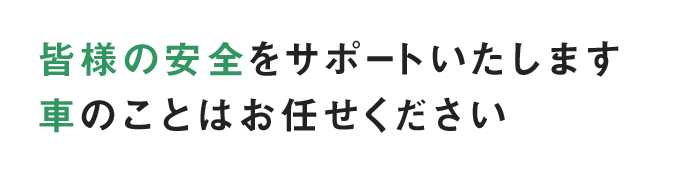 皆様の安全をサポートいたします車のことはお任せください